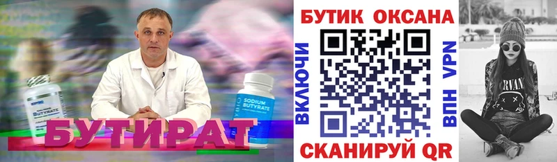 Бутират бутик  Купить где  Мценск 